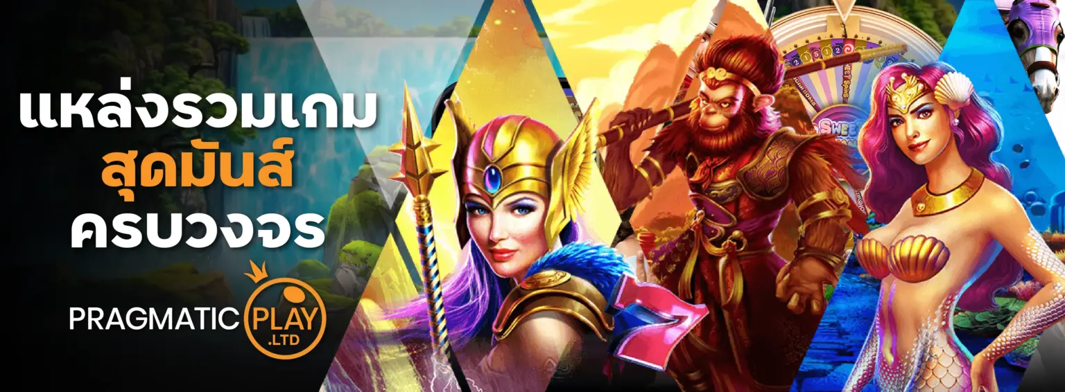 Pragmatic Play สล็อต เว็บตรง แตกง่าย รวมเกมดัง 2026 สมัครฟรี ปก
