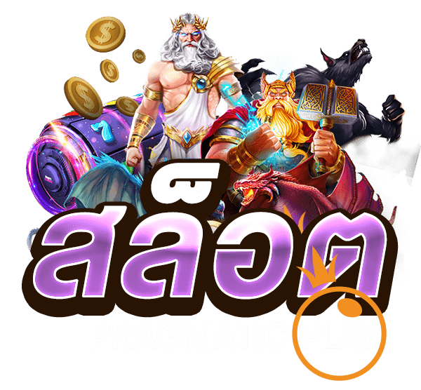 สล็อต PP สล็อต ค่าย PRAGMATIC PLAY