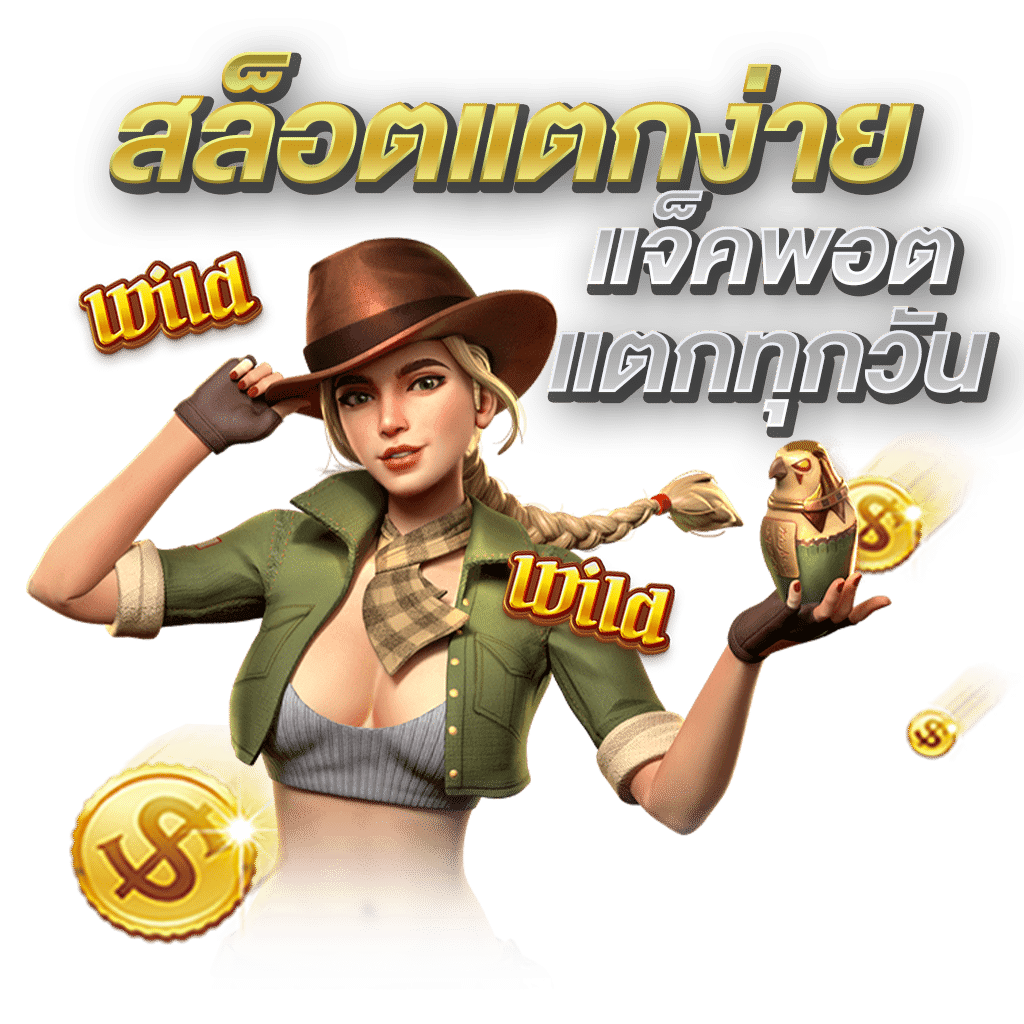 สล็อตแตกง่าย แตกทุกวัน