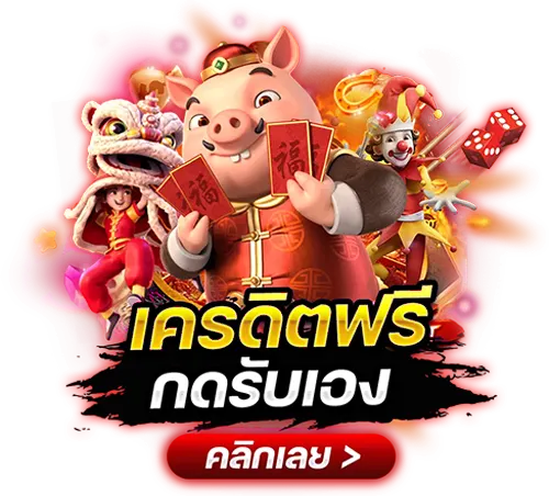 เครดิตฟรีสมาชิกใหม่ กดรับเองๅ